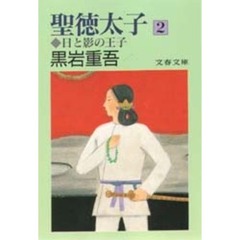 聖徳太子　日と影の王子　２