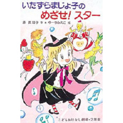 いたずらまじょ子のめざせ！スター