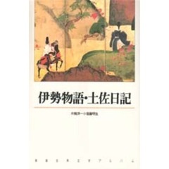 伊勢物語・土佐日記