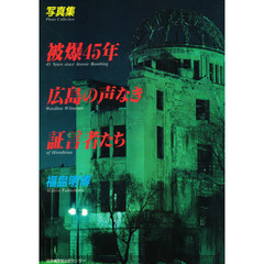 被爆４５年広島の声なき証言者たち　写真集