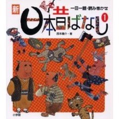 新日本昔ばなし　一日一話・読みきかせ　１