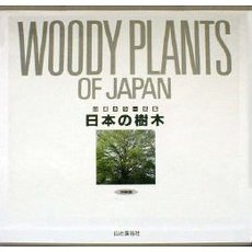 日本の樹木