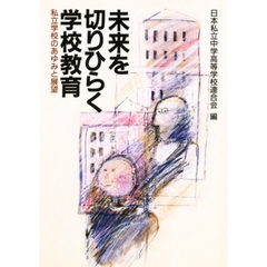 未来を切りひらく学校教育　私立学校のあゆみと展望