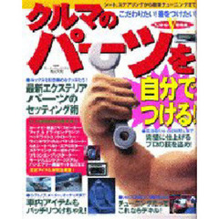 クルマのパーツを自分でつける！