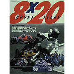 ８ｈｏｕｒｓ×２０ｙｅａｒｓ