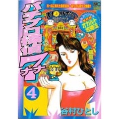 パチプロ探偵ナナ　　　４