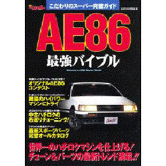 ＡＥ８６最強バイブル