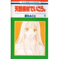 天然素材でいこう。　４