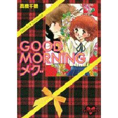 ＧＯＯＤＭＯＲＮＩＮＧメグ　　　１