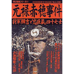 元禄赤穂事件　将軍綱吉と「忠臣蔵」四十七士