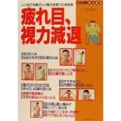 疲れ目、視力減退　いつまでも若々しい視力を保つための本　カラー完全図解