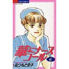 華にナースコール　　　６