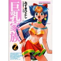 巨乳家族　　　２