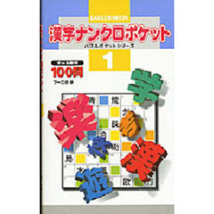 漢字ナンクロポケット　　　１