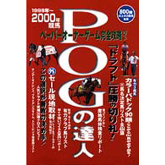 ＰＯＧの達人　完全攻略ガイド１９９９年～