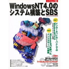 ＷｉｎｄｏｗｓＮＴ４．０のシステム構築と