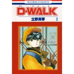 Ｄ－ＷＡＬＫ　　　２