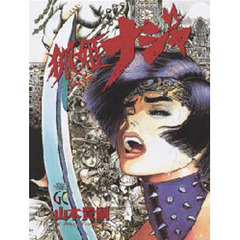 猟姫ナジャ　　　１