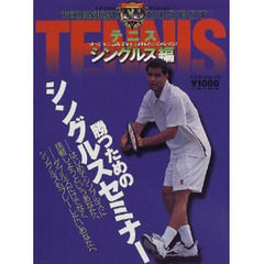 テニス　テクニカル・ダイジェスト　シングルス編　すぐに試合に出たくなる！勝つためのシングルスセミナー