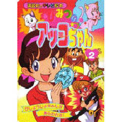 ひみつのアッコちゃん　　　２