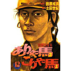 ありゃ馬こりゃ馬　　１２