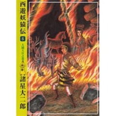西遊妖猿伝　５　大鬧天宮之巻