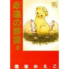 永遠の野原　　　６