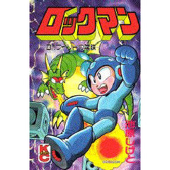 ロックマン　Ｄｒ．ワイリーの陰謀