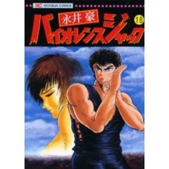 バイオレンスジャック　　１８