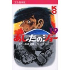 完全復刻版　あしたのジョー　　１９