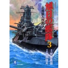 旭日の艦隊　　　３