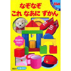 なぞなぞ　これなあに　ずかん