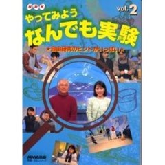 ＮＨＫやってみようなんでも実験　ｖ．２