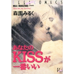 あなたのＫＩＳＳが一番いい