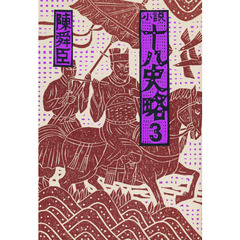 小説　十八史略　　　３