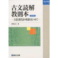 古文読解教則本　改訂版