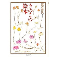 きのこの絵本