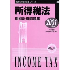 所得税法個別計算問題集　２００１年度