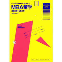 ＭＢＡ留学　試験対策・出題必携　トップスクール合格者がはじめて明かした