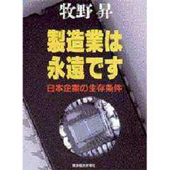 製造業は永遠です　日本企業の生存条件