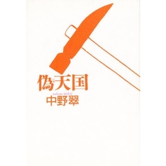 偽天国