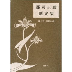 郡司正勝刪定集　第３巻　幻容の道