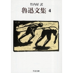 魯迅文集　４
