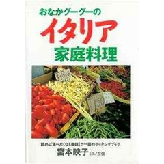 おなかグーグーのイタリア家庭料理