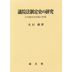議院法制定史の研究　日本議会法伝統の形成