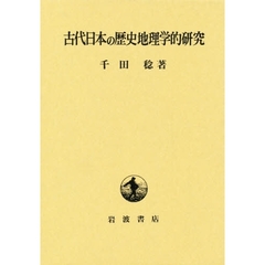 古代日本の歴史地理学的研究