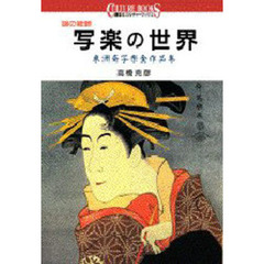 謎の絵師写楽の世界　東洲斎写楽全作品集