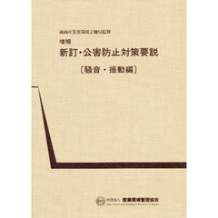 公害防止対策要説　騒音・振動編　新訂
