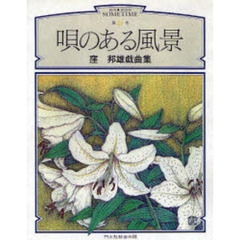 唄のある風景　窪邦雄戯曲集