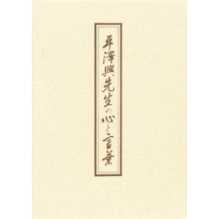 平沢興先生の心と言葉